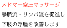 メドマー空圧マッサージ
静脈流・リンパ流を促進し
下肢の浮腫を改善します
